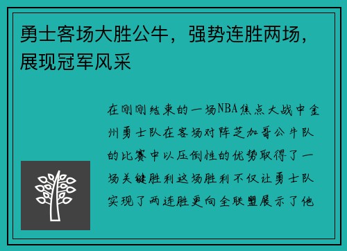 勇士客场大胜公牛，强势连胜两场，展现冠军风采