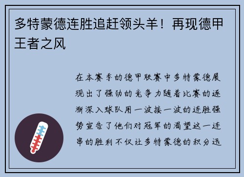 多特蒙德连胜追赶领头羊！再现德甲王者之风