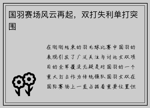 国羽赛场风云再起，双打失利单打突围