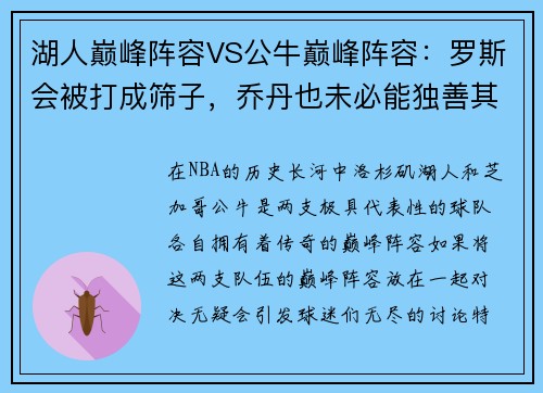 湖人巅峰阵容VS公牛巅峰阵容：罗斯会被打成筛子，乔丹也未必能独善其身