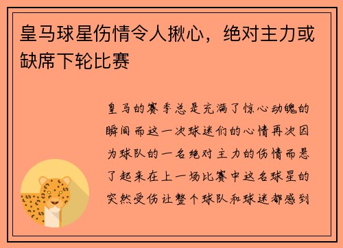 皇马球星伤情令人揪心，绝对主力或缺席下轮比赛