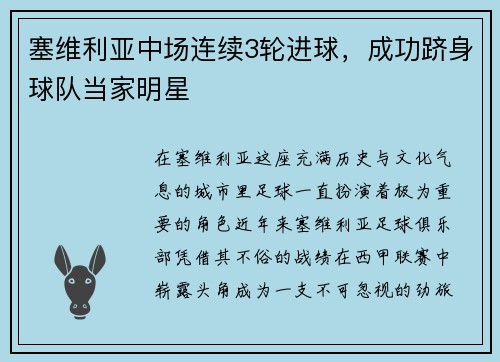 塞维利亚中场连续3轮进球，成功跻身球队当家明星