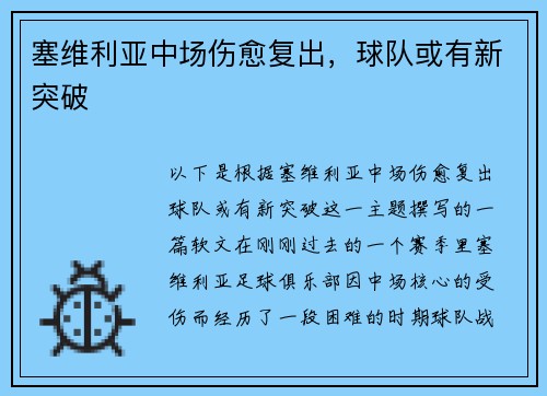 塞维利亚中场伤愈复出，球队或有新突破