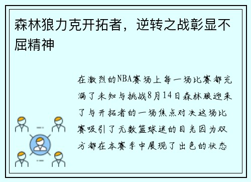 森林狼力克开拓者，逆转之战彰显不屈精神