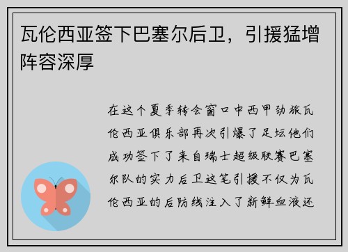 瓦伦西亚签下巴塞尔后卫，引援猛增阵容深厚