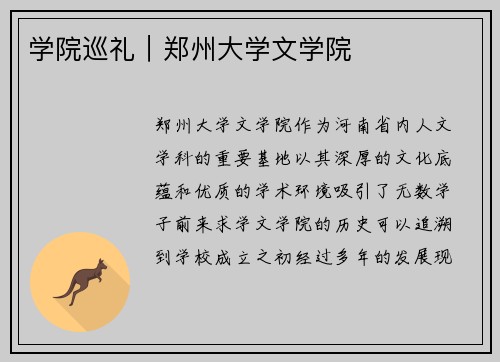 学院巡礼｜郑州大学文学院