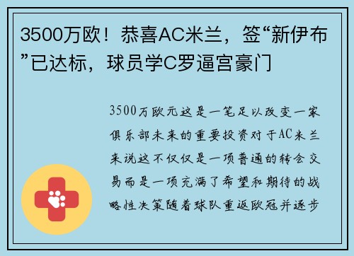 3500万欧！恭喜AC米兰，签“新伊布”已达标，球员学C罗逼宫豪门