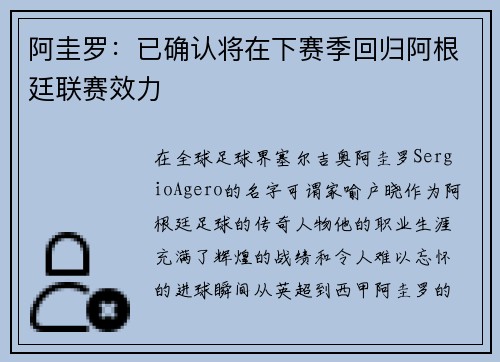阿圭罗：已确认将在下赛季回归阿根廷联赛效力