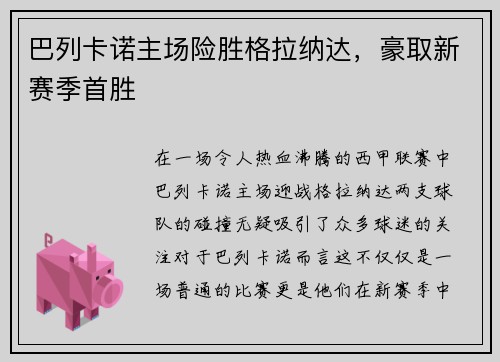 巴列卡诺主场险胜格拉纳达，豪取新赛季首胜