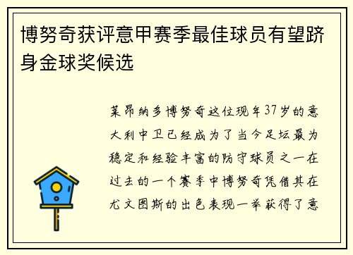 博努奇获评意甲赛季最佳球员有望跻身金球奖候选