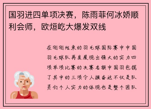 国羽进四单项决赛，陈雨菲何冰娇顺利会师，欧烜屹大爆发双线