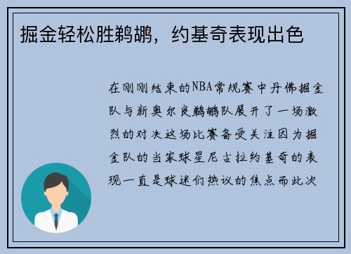 掘金轻松胜鹈鹕，约基奇表现出色