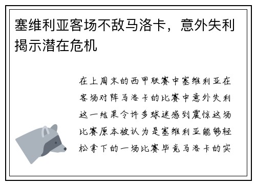 塞维利亚客场不敌马洛卡，意外失利揭示潜在危机