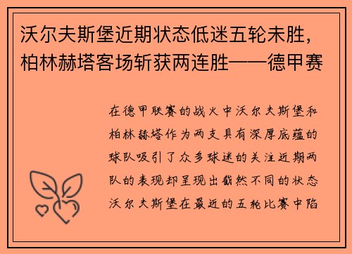 沃尔夫斯堡近期状态低迷五轮未胜，柏林赫塔客场斩获两连胜——德甲赛场的最新动态与分析