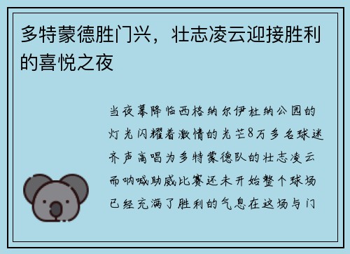 多特蒙德胜门兴，壮志凌云迎接胜利的喜悦之夜