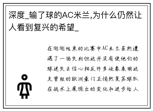 深度_输了球的AC米兰,为什么仍然让人看到复兴的希望_