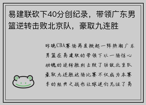 易建联砍下40分创纪录，带领广东男篮逆转击败北京队，豪取九连胜