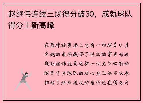 赵继伟连续三场得分破30，成就球队得分王新高峰