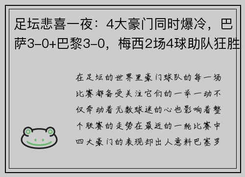 足坛悲喜一夜：4大豪门同时爆冷，巴萨3-0+巴黎3-0，梅西2场4球助队狂胜