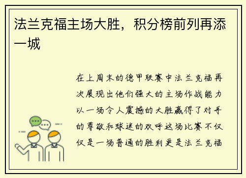 法兰克福主场大胜，积分榜前列再添一城