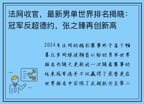 法网收官，最新男单世界排名揭晓：冠军反超德约，张之臻再创新高