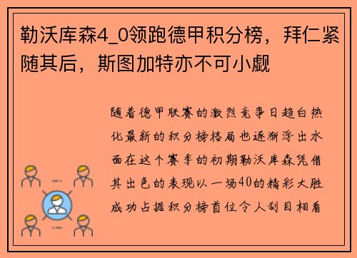 勒沃库森4_0领跑德甲积分榜，拜仁紧随其后，斯图加特亦不可小觑