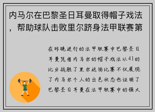 内马尔在巴黎圣日耳曼取得帽子戏法，帮助球队击败里尔跻身法甲联赛第一！