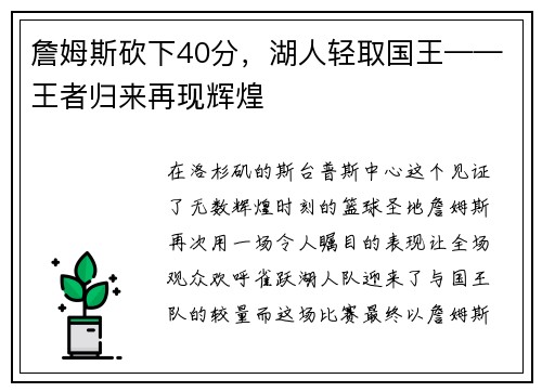 詹姆斯砍下40分，湖人轻取国王——王者归来再现辉煌