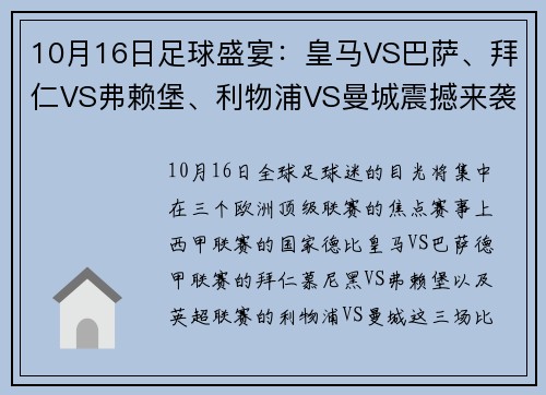 10月16日足球盛宴：皇马VS巴萨、拜仁VS弗赖堡、利物浦VS曼城震撼来袭