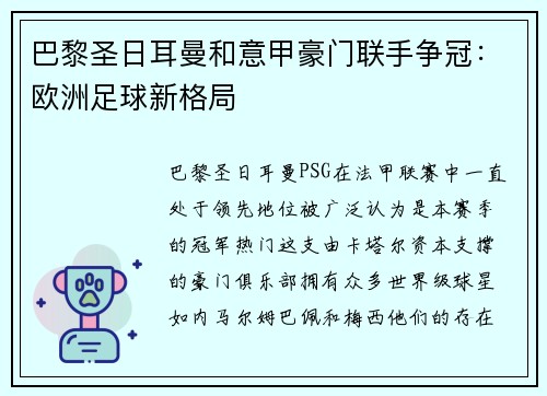 巴黎圣日耳曼和意甲豪门联手争冠：欧洲足球新格局