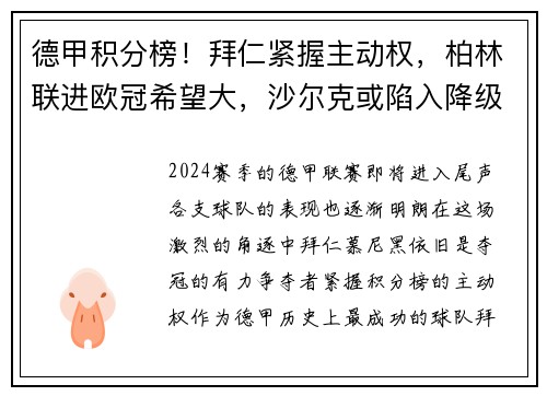 德甲积分榜！拜仁紧握主动权，柏林联进欧冠希望大，沙尔克或陷入降级泥潭