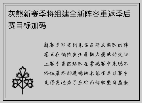 灰熊新赛季将组建全新阵容重返季后赛目标加码