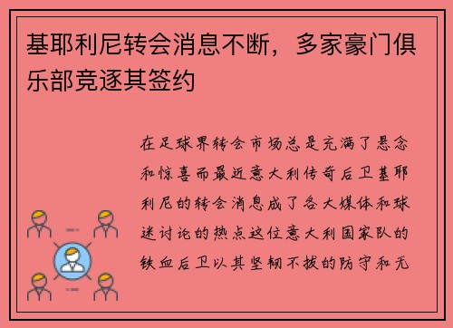 基耶利尼转会消息不断，多家豪门俱乐部竞逐其签约