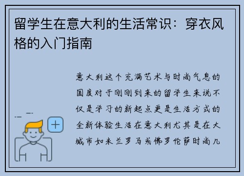 留学生在意大利的生活常识：穿衣风格的入门指南