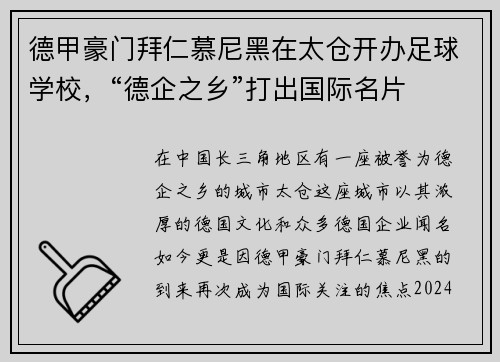 德甲豪门拜仁慕尼黑在太仓开办足球学校，“德企之乡”打出国际名片