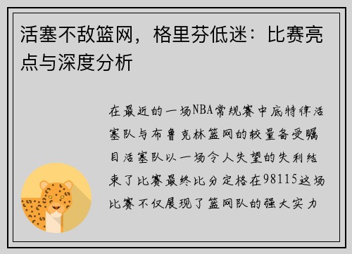 活塞不敌篮网，格里芬低迷：比赛亮点与深度分析
