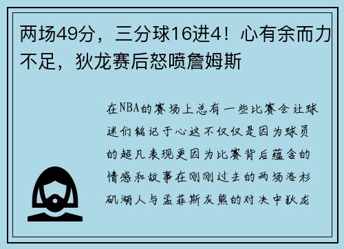 两场49分，三分球16进4！心有余而力不足，狄龙赛后怒喷詹姆斯