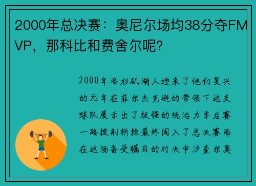 2000年总决赛：奥尼尔场均38分夺FMVP，那科比和费舍尔呢？