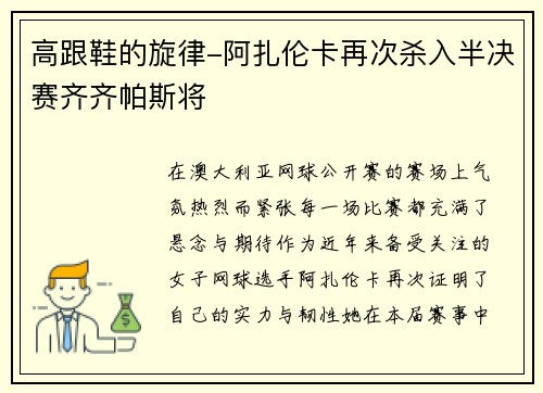 高跟鞋的旋律-阿扎伦卡再次杀入半决赛齐齐帕斯将
