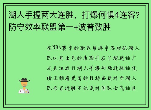 湖人手握两大连胜，打爆何惧4连客？防守效率联盟第一+波普致胜