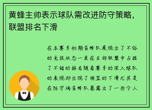 黄蜂主帅表示球队需改进防守策略，联盟排名下滑