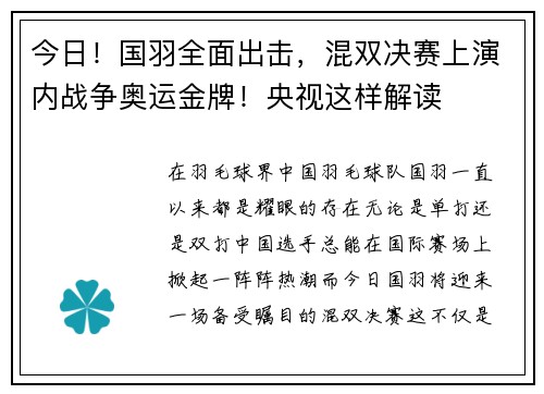 今日！国羽全面出击，混双决赛上演内战争奥运金牌！央视这样解读