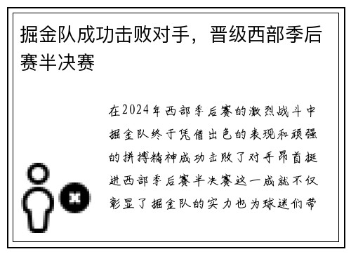 掘金队成功击败对手，晋级西部季后赛半决赛