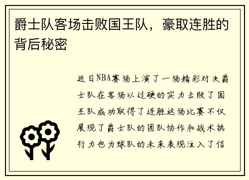 爵士队客场击败国王队，豪取连胜的背后秘密