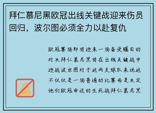 拜仁慕尼黑欧冠出线关键战迎来伤员回归，波尔图必须全力以赴复仇