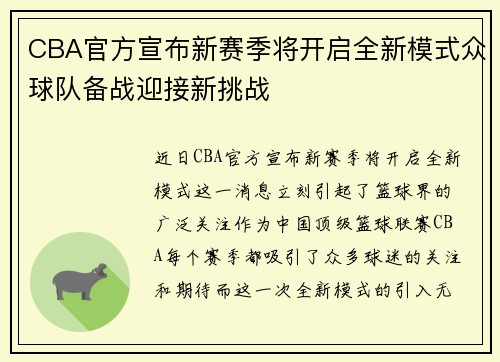 CBA官方宣布新赛季将开启全新模式众球队备战迎接新挑战