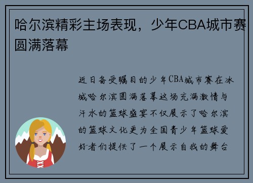 哈尔滨精彩主场表现，少年CBA城市赛圆满落幕