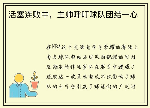 活塞连败中，主帅呼吁球队团结一心