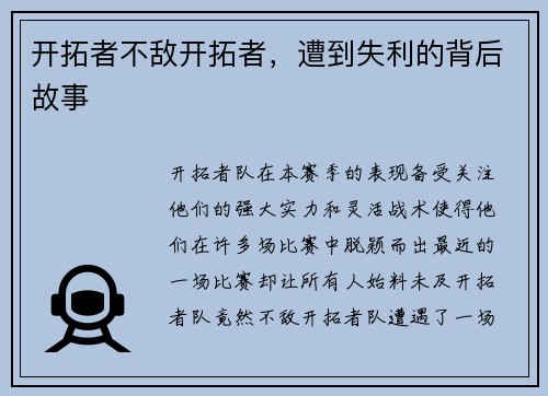 开拓者不敌开拓者，遭到失利的背后故事