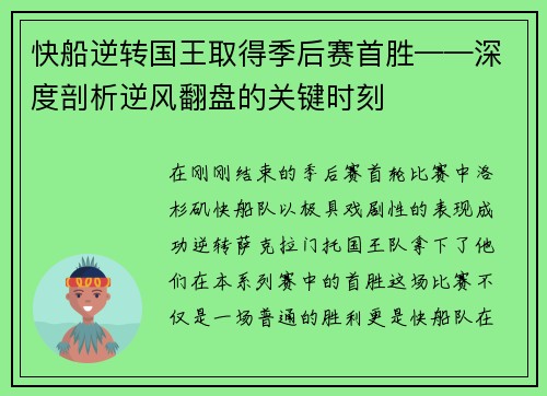 快船逆转国王取得季后赛首胜——深度剖析逆风翻盘的关键时刻